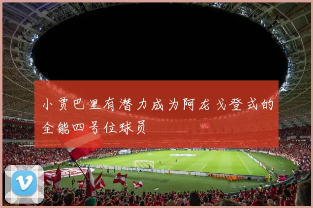 小贾巴里有潜力成为阿龙戈登式的全能四号位球员
