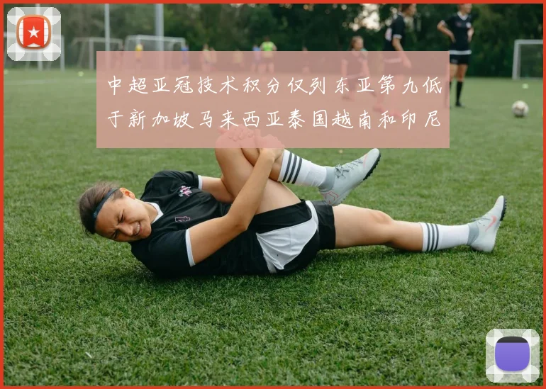 中超亚冠技术积分仅列东亚第九低于新加坡马来西亚泰国越南和印尼