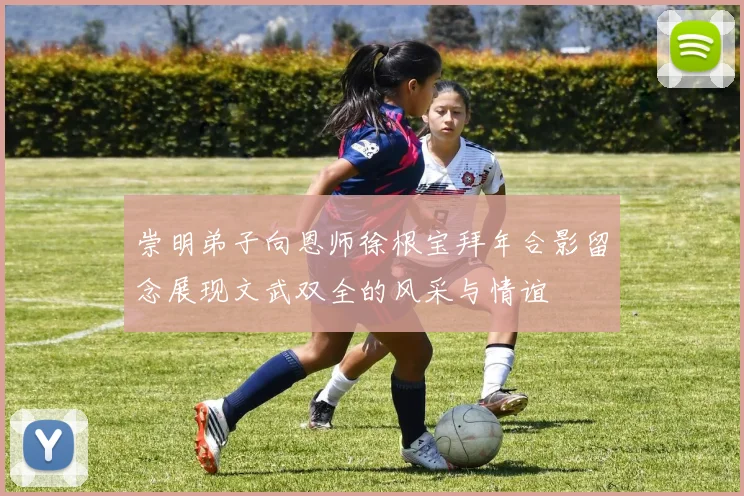 崇明弟子向恩师徐根宝拜年合影留念展现文武双全的风采与情谊