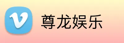 尊龙娱乐 Logo